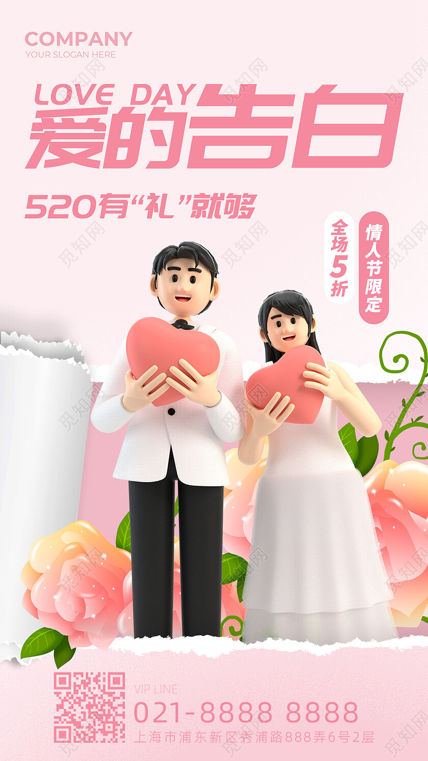 粉色3D立体撕纸风爱的告白520情人节促销宣传手机海报