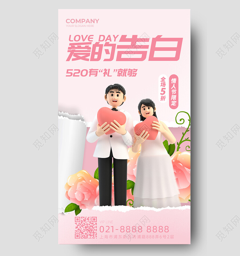 粉色3D立体撕纸风爱的告白520情人节促销宣传手机海报
