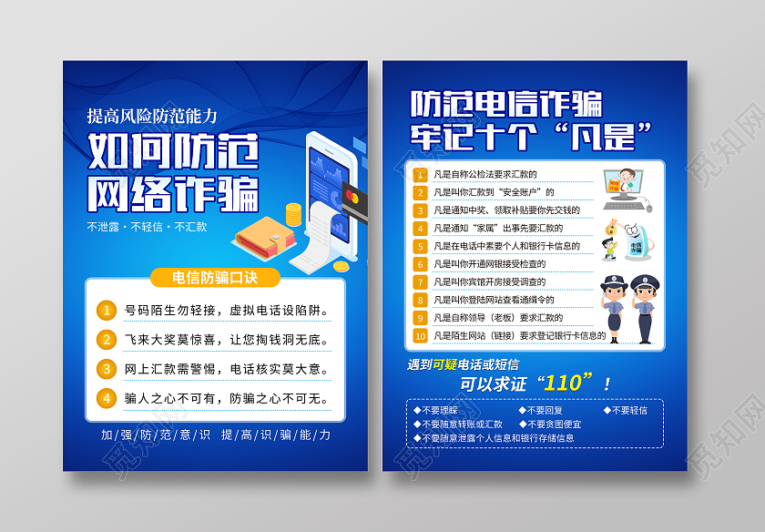 蓝色如何防范电信诈骗宣传单十个凡是