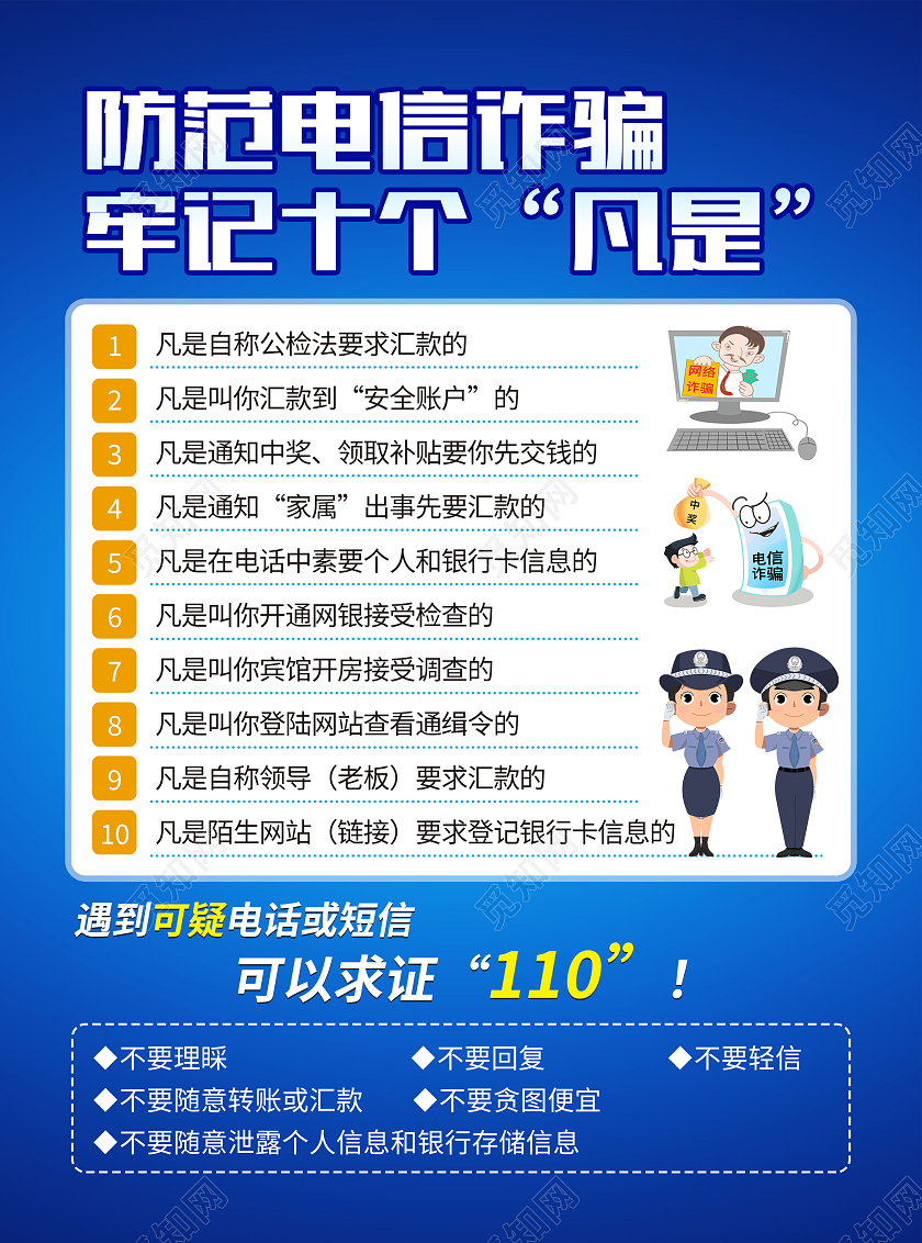 蓝色如何防范电信诈骗宣传单十个凡是