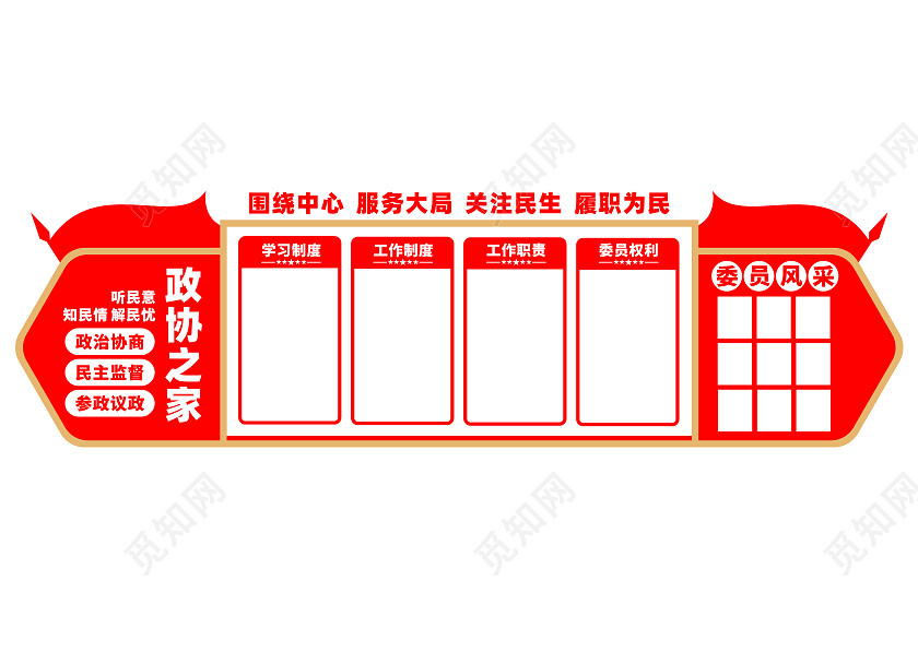 红色党建简约政协之家政协文化墙