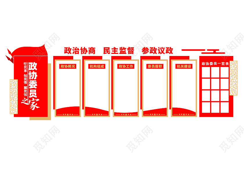 红色党建简约风政协之家政协文化墙