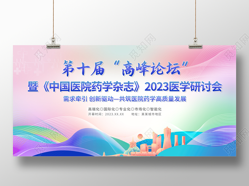 2023医疗高峰论坛医疗会议展板医疗医学学术会议