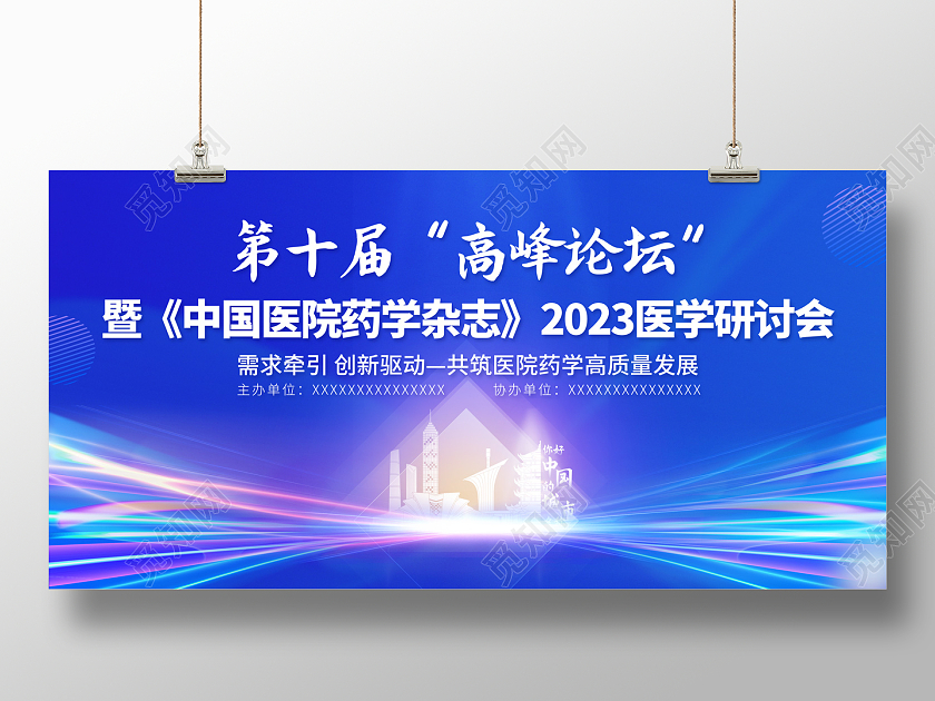2023医疗高峰论坛医疗会议展板医疗医学学术会议