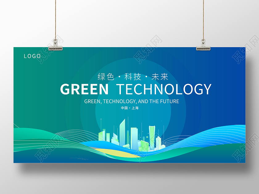 蓝时尚绿色科技环保会议宣传展板设计