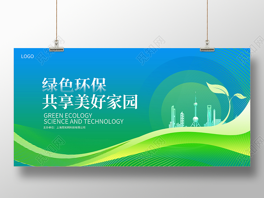 绿色时尚绿色科技环保会议宣传展板设计