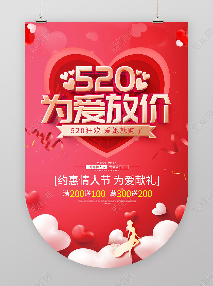 红色520为爱放价情人节促销海报520情人节
