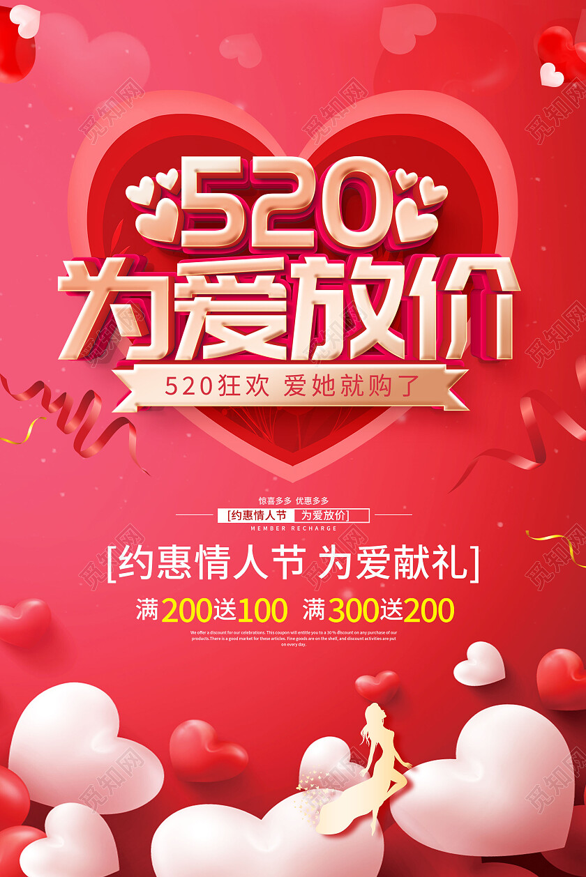 红色520为爱放价情人节促销海报520情人节