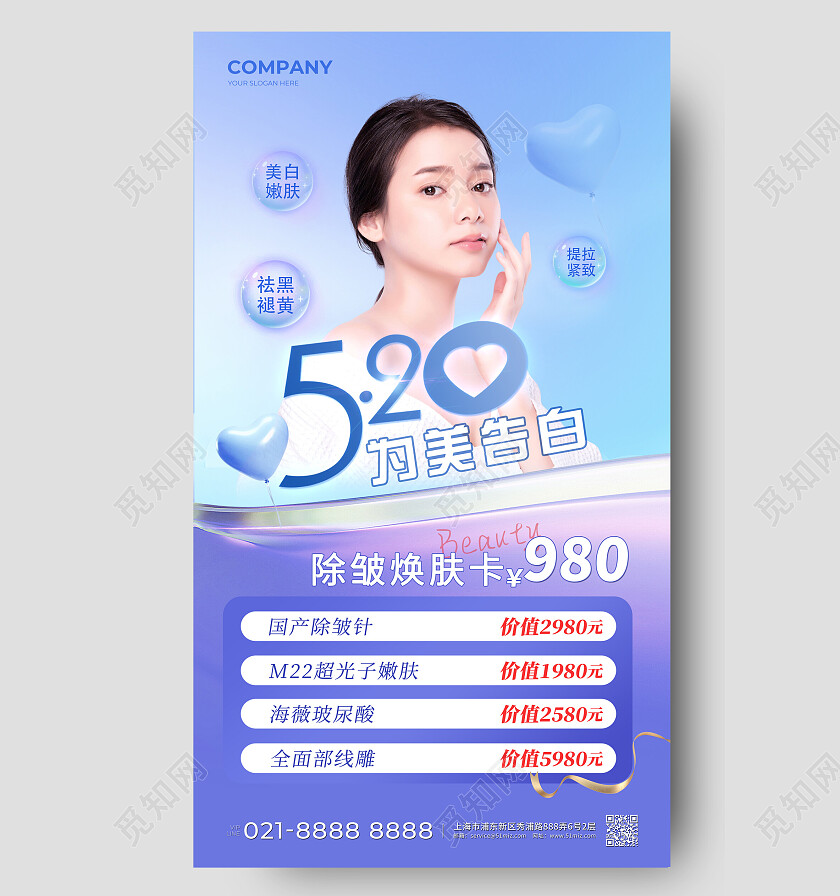 520为爱告白520情人节美容活动手机文案海报