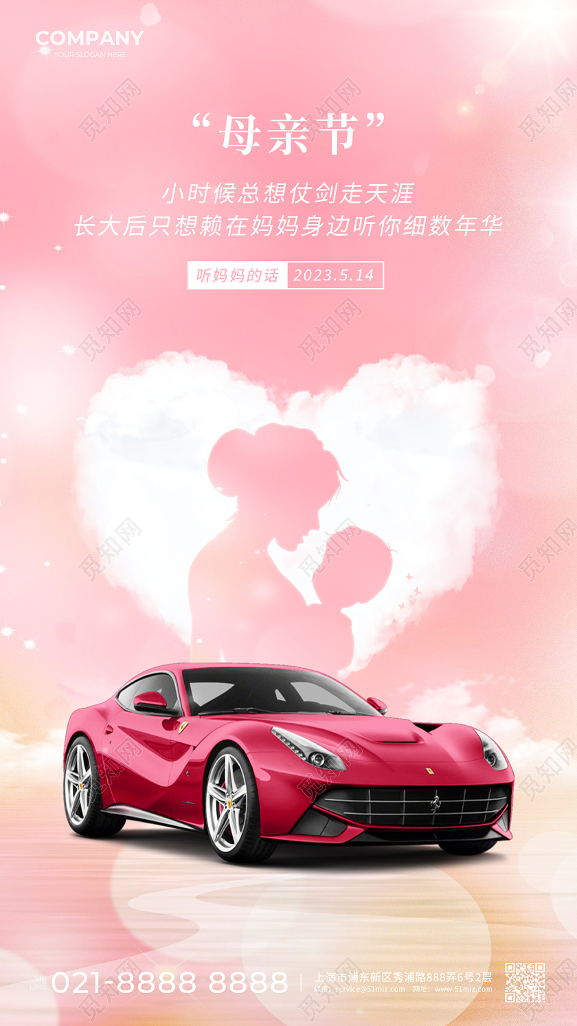 粉色梦幻简约母亲节汽车手机宣传海报
