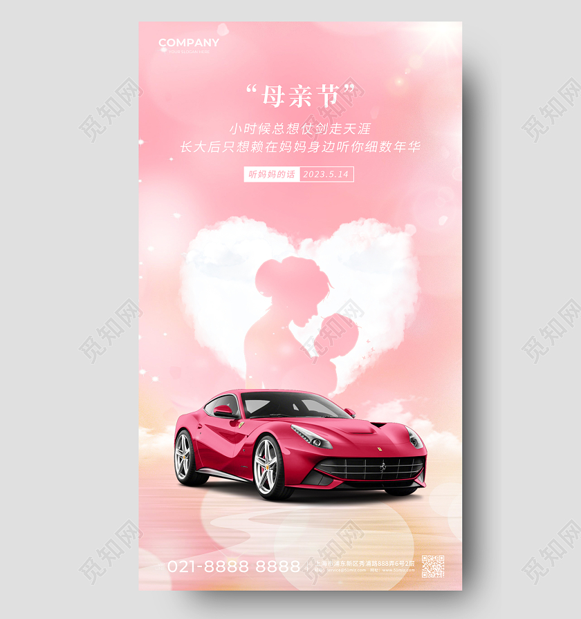 粉色梦幻简约母亲节汽车手机宣传海报