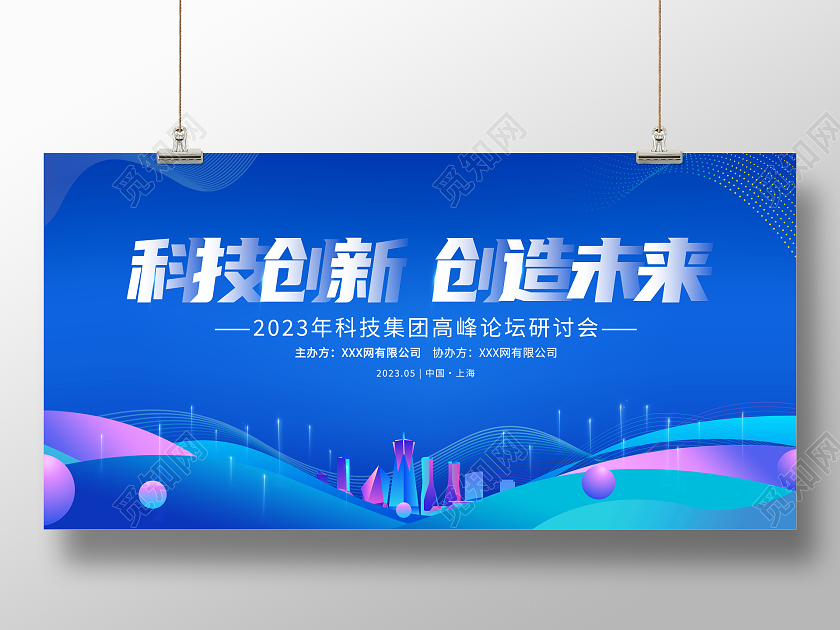 蓝色大气科技创新创造未来科技会议展板