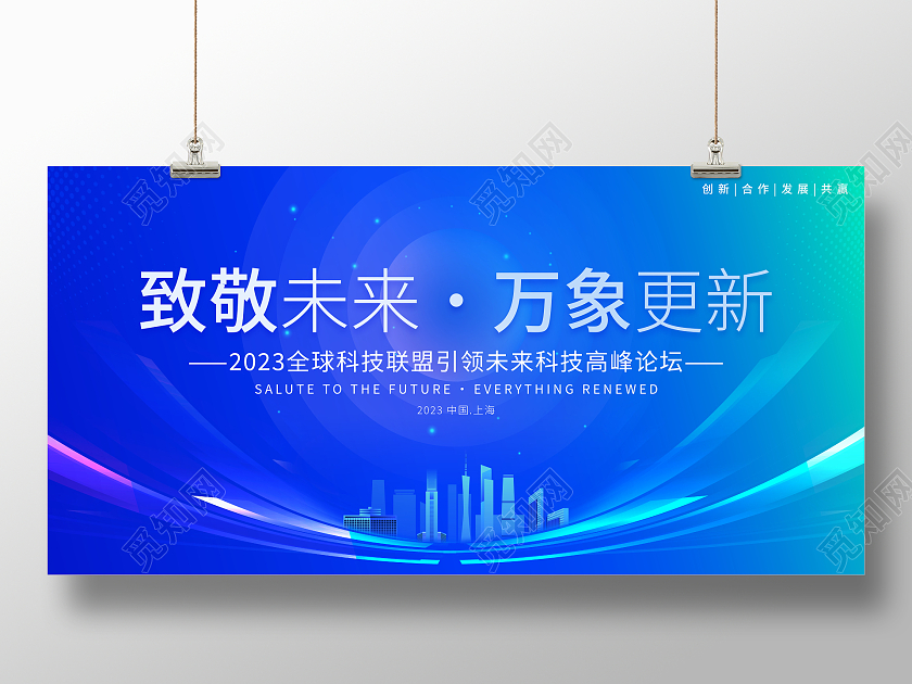 蓝色大气致敬未来万象更新蓝色科技会议展板