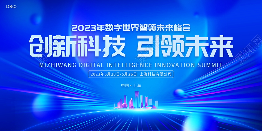 蓝色大气创新科技引领未来科技会议展板