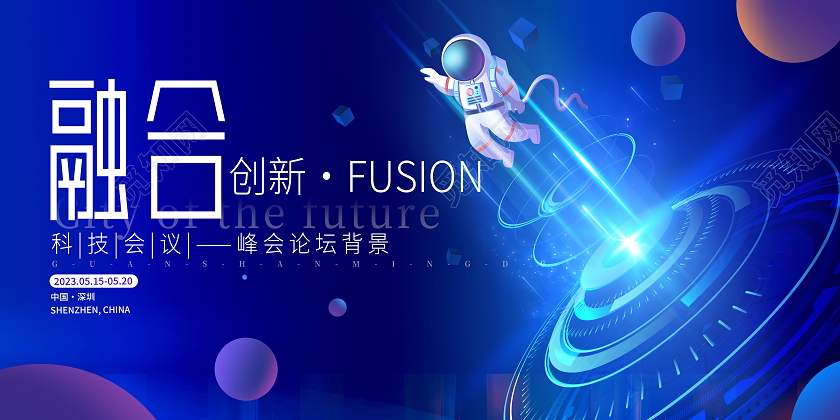 蓝色大气融合创新科技会议展板
