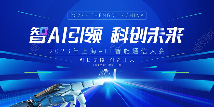 蓝色大气智AI引领科创未来科技会议展板