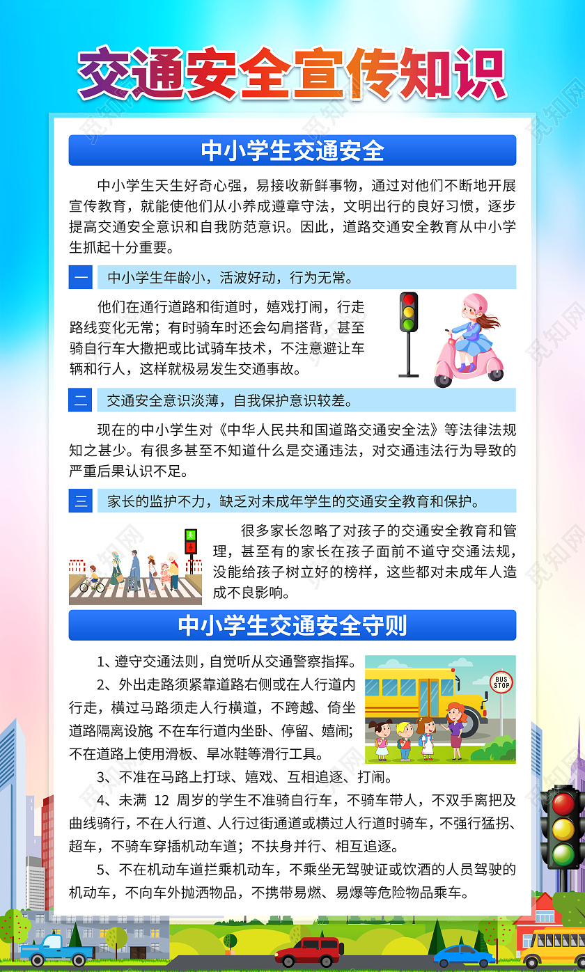 蓝色卡通交通安全宣传知识宣传展板共创交通文明知识科普