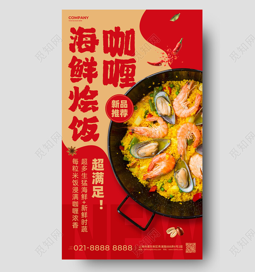 红金简约新品推荐咖喱海鲜烩饭美食手机文案海报美食食物