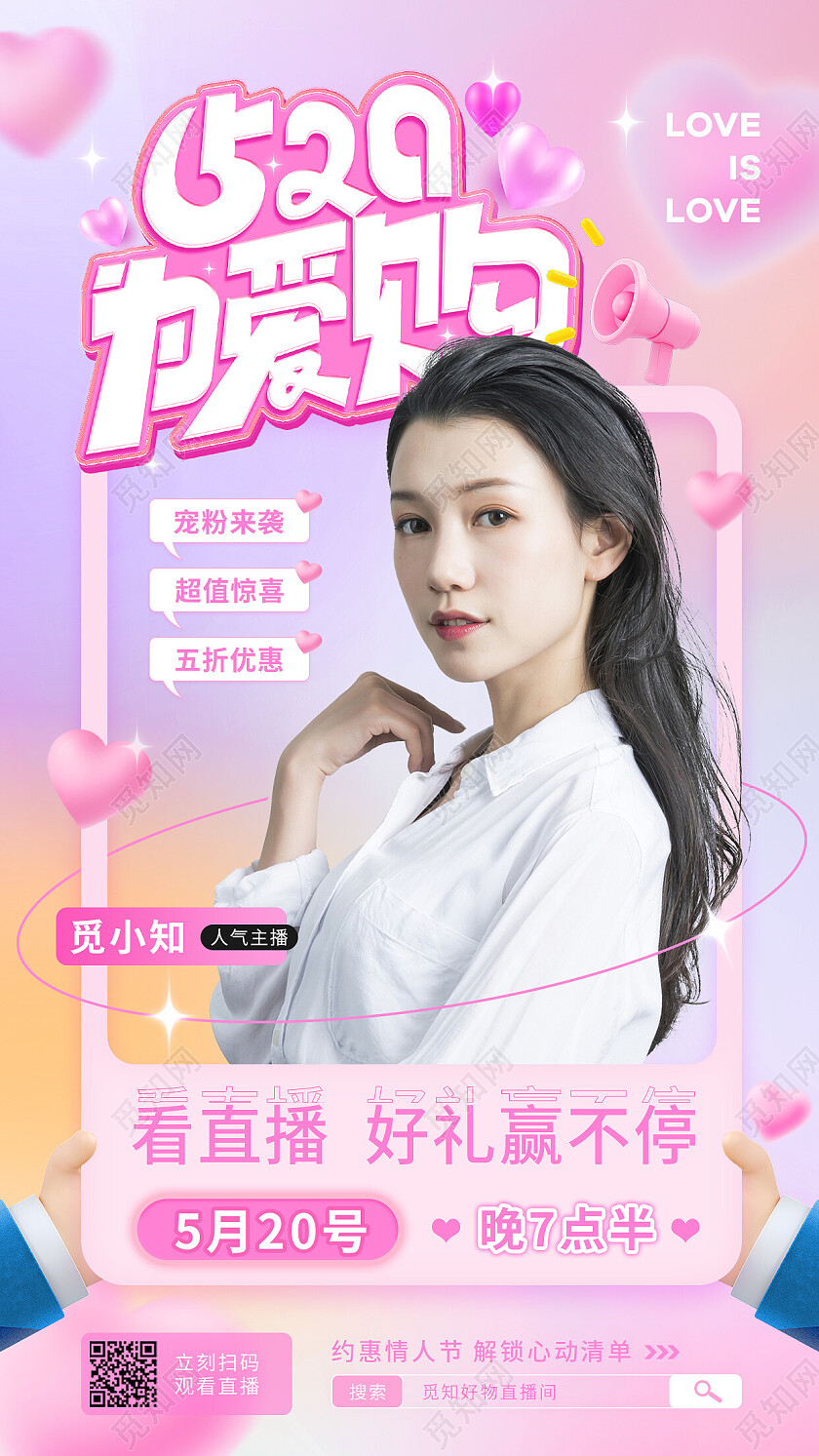 渐变3d520为爱购直播活动预告海报520情人节