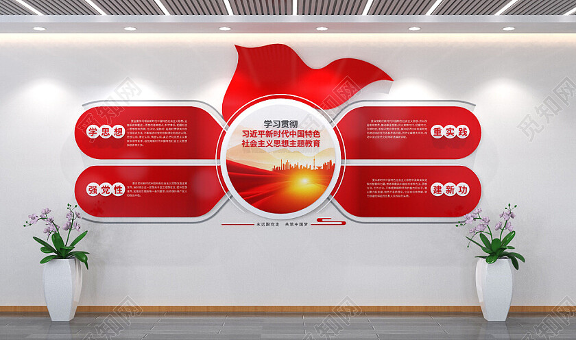 学习贯彻新时代社会主义思想主题教育文化墙3D文化墙