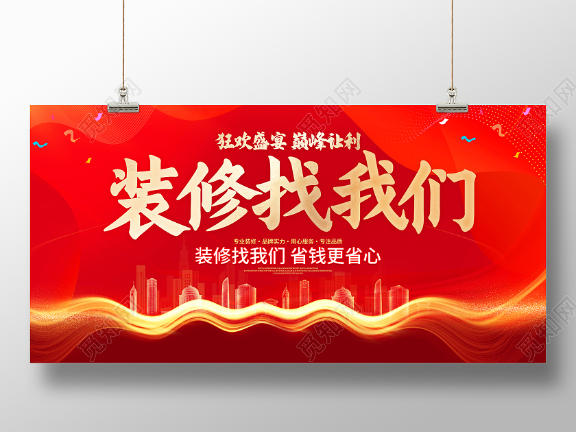 红色大气装修找我们宣传活动展板