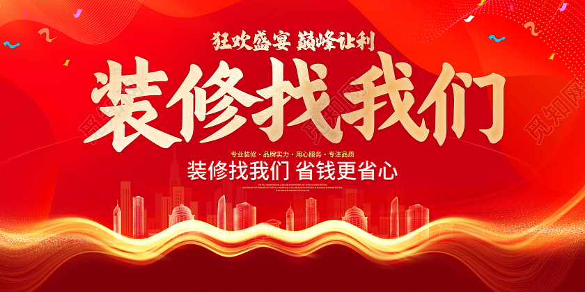 红色大气装修找我们宣传活动展板