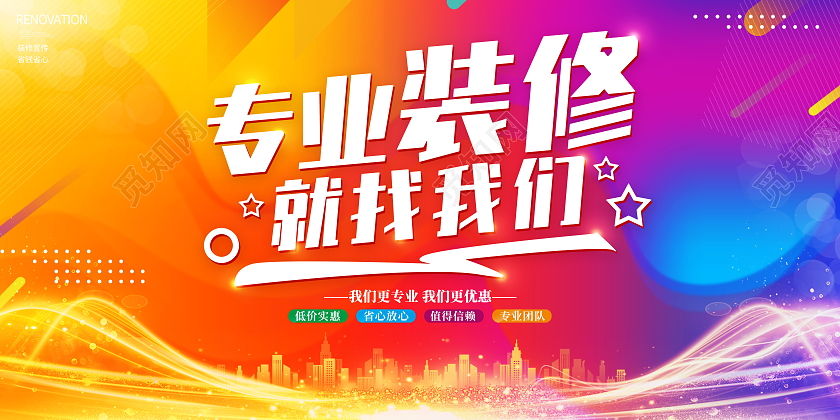 时尚大气专业装修就找我们装修宣传展板