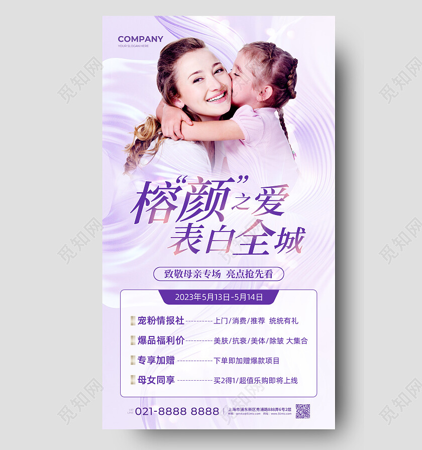 紫色简约榕颜之爱表白全城母亲节活动美容手机文案海报