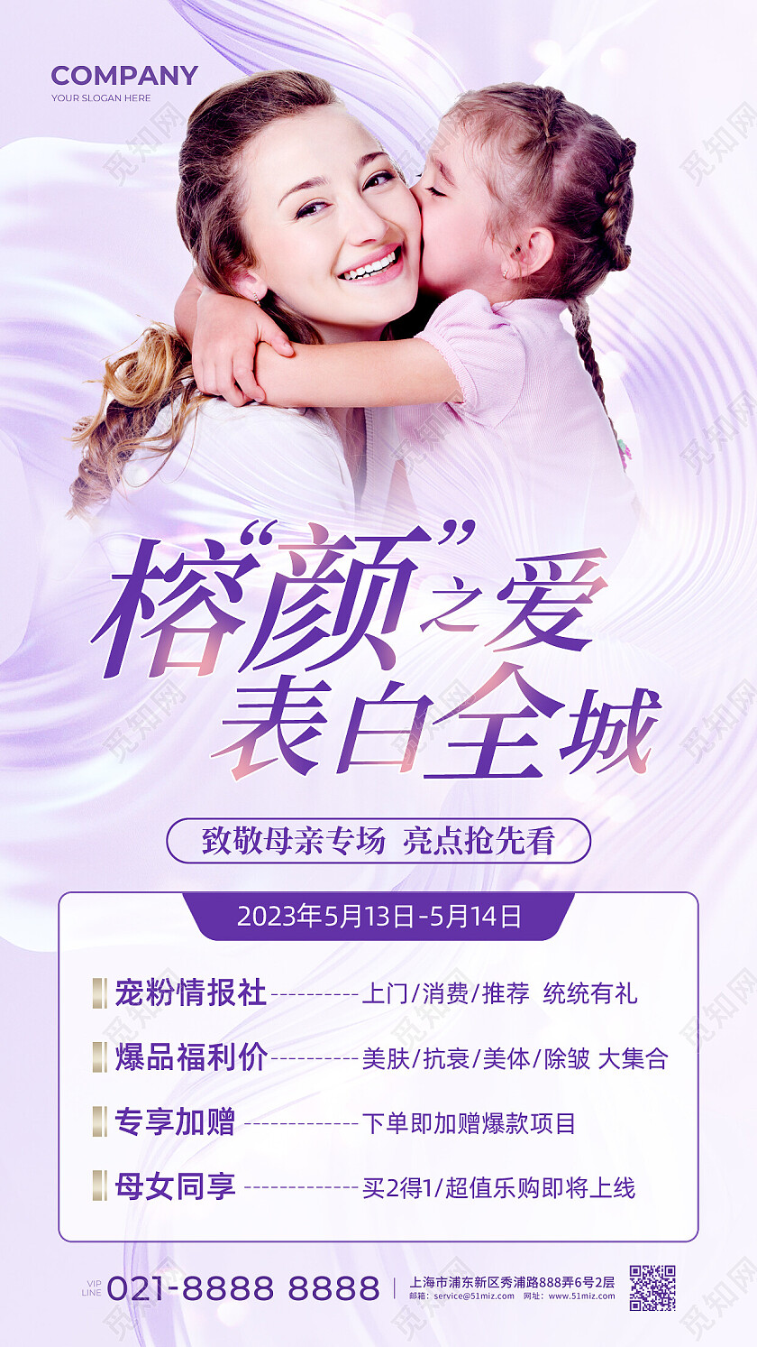 紫色简约榕颜之爱表白全城母亲节活动美容手机文案海报