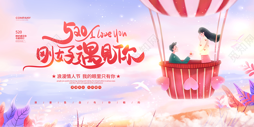 插画简约520刚好遇见你520情人节宣传展板设计