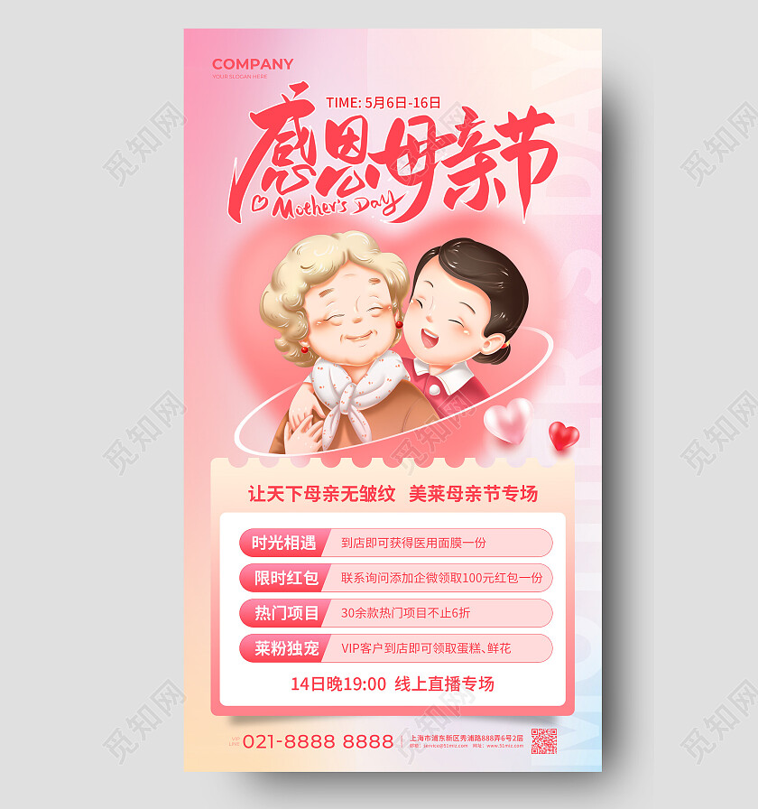 粉色插画感恩母亲节母亲节美容医美手机文案海报母亲节活动