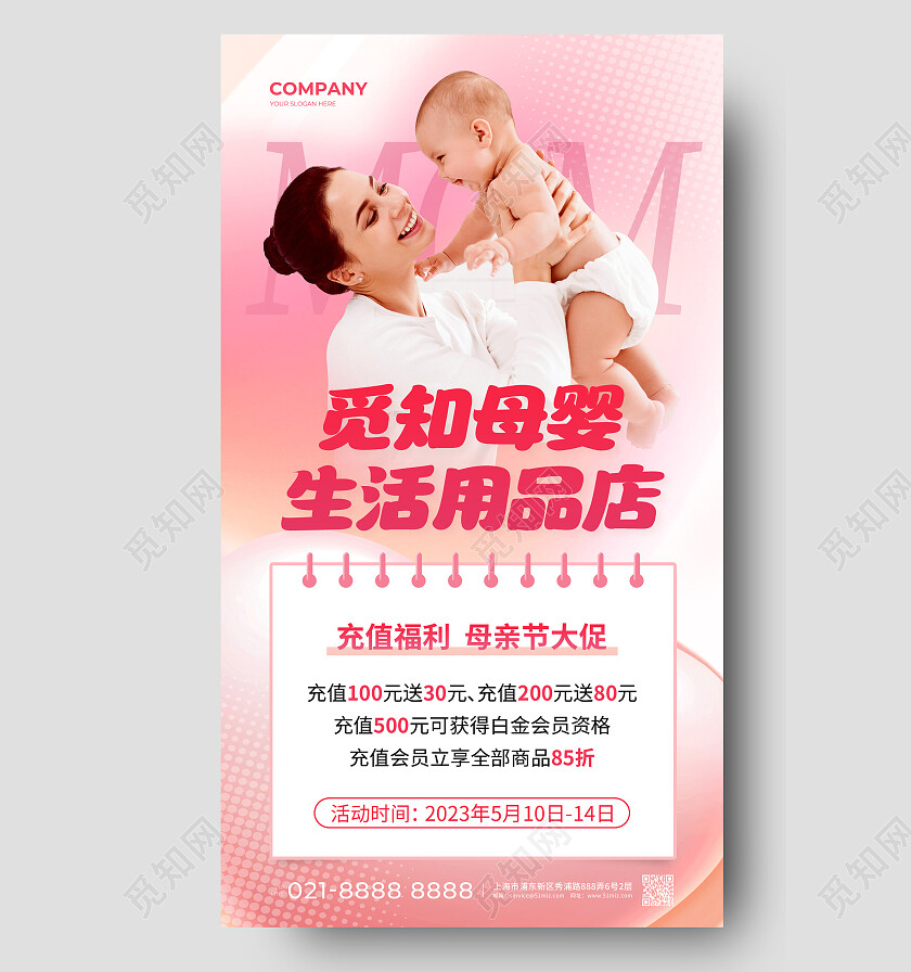 粉色简约觅知母婴生活用品店母亲节活动手机文案海报