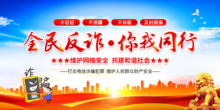 蓝色党建简约电信网络诈骗宣传栏