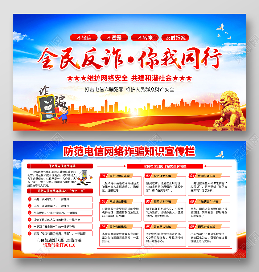 蓝色党建简约电信网络诈骗宣传栏