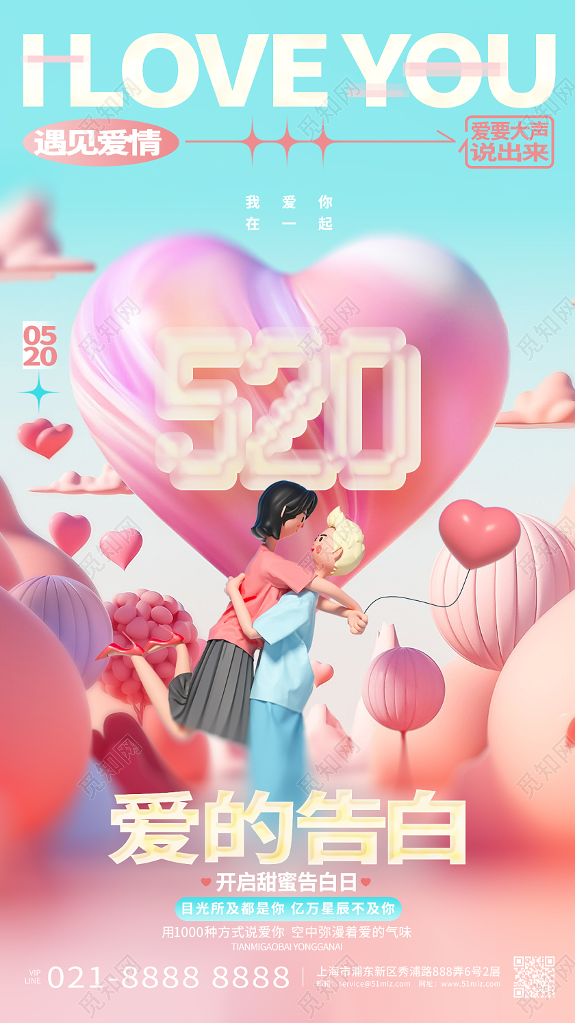 创意时尚520情人节告白日手机海报