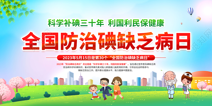 蓝色清新风格2023全国防治碘缺乏病日