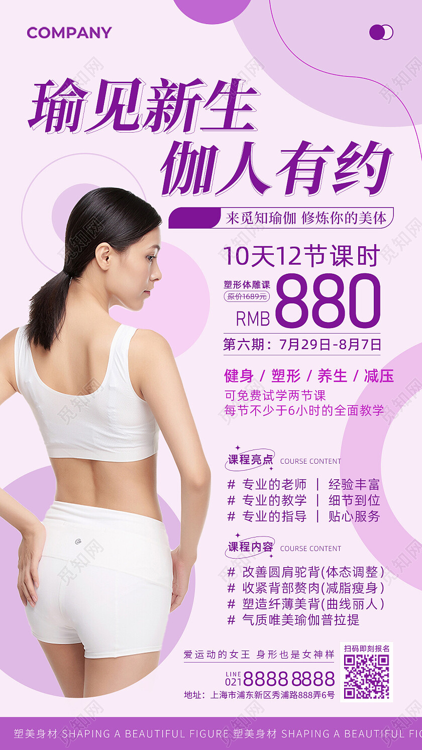 紫色简约健身瑜伽塑形美背课程健身促销手机文案海报