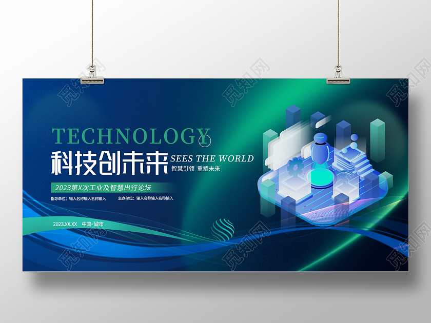 2023科技科技创未来科技展板