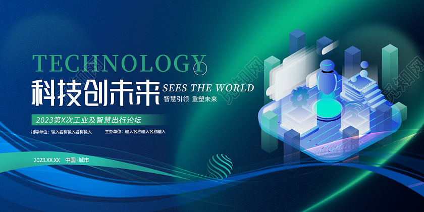 2023科技科技创未来科技展板