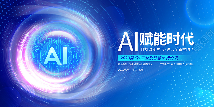 2023科技AI赋能时代科技展板