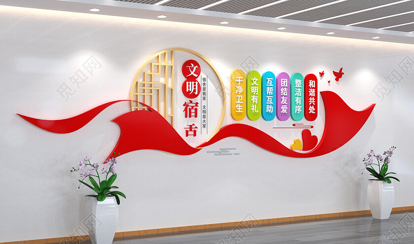 文明宿舍标语寝室文化墙3D文化墙