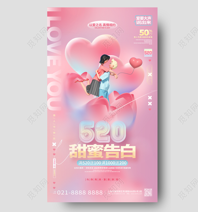 唯美创意520告白日情人节3D手机宣传海报520情人节
