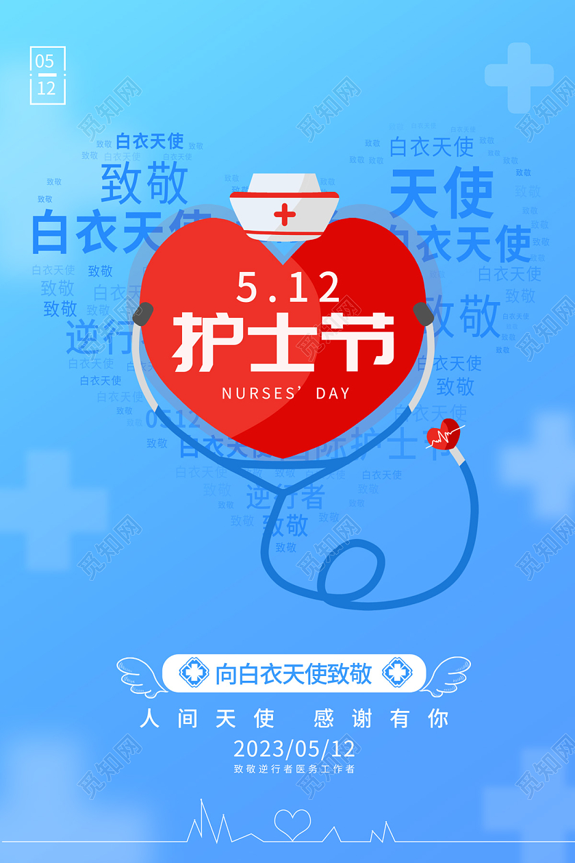 2023国际护士节512护士节宣传海报