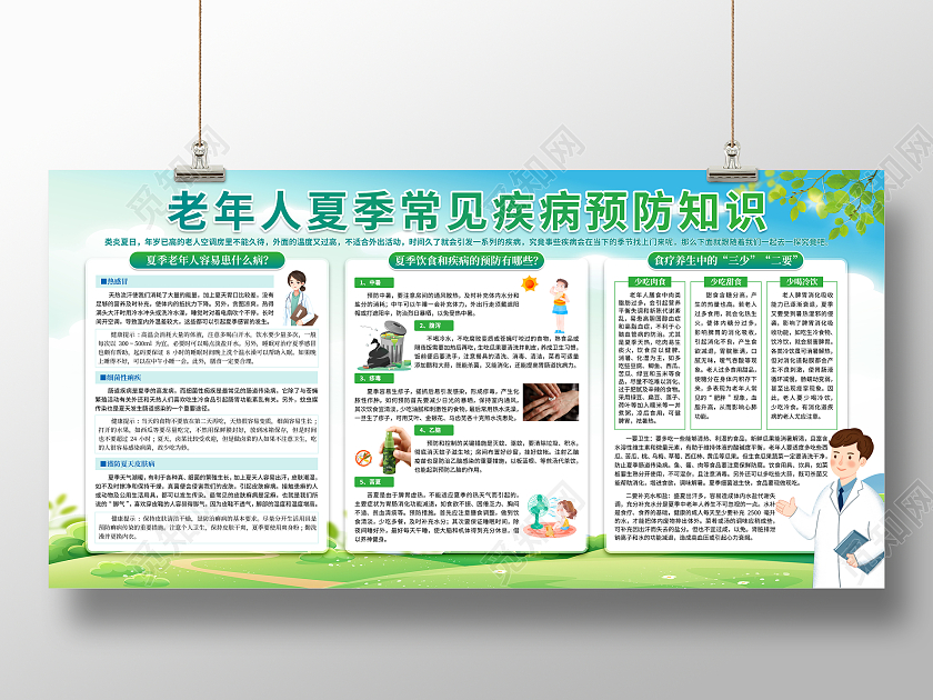 绿色清新老年人夏季常见疾病预防知识宣传展板