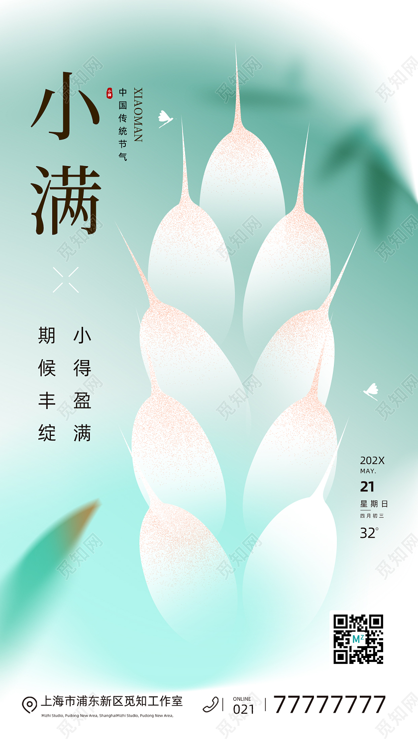 弥散风小满节气手机海报