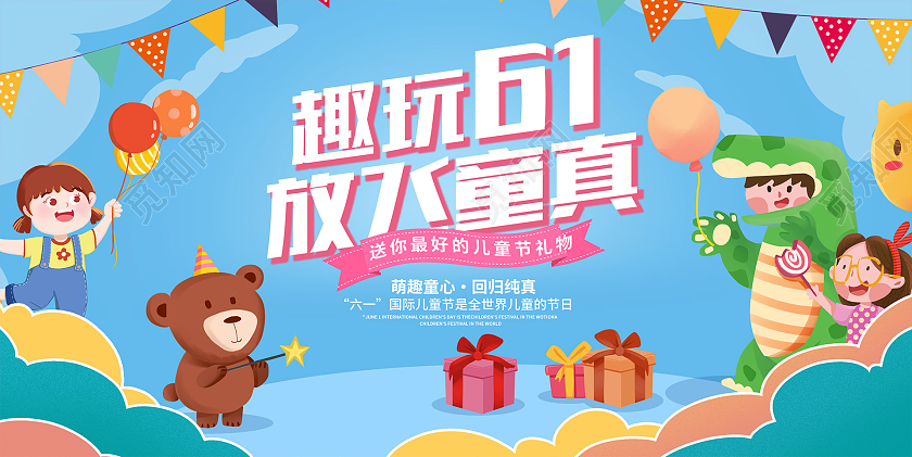 蓝色卡通61儿童节六一活动展板设计