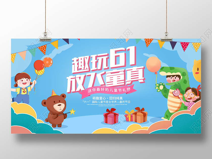 蓝色卡通61儿童节六一活动展板设计