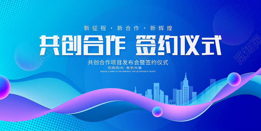 蓝色时尚签约仪式会议展板设计