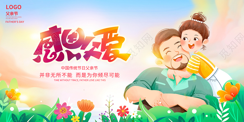 插画感恩父爱父亲节宣传展板设计