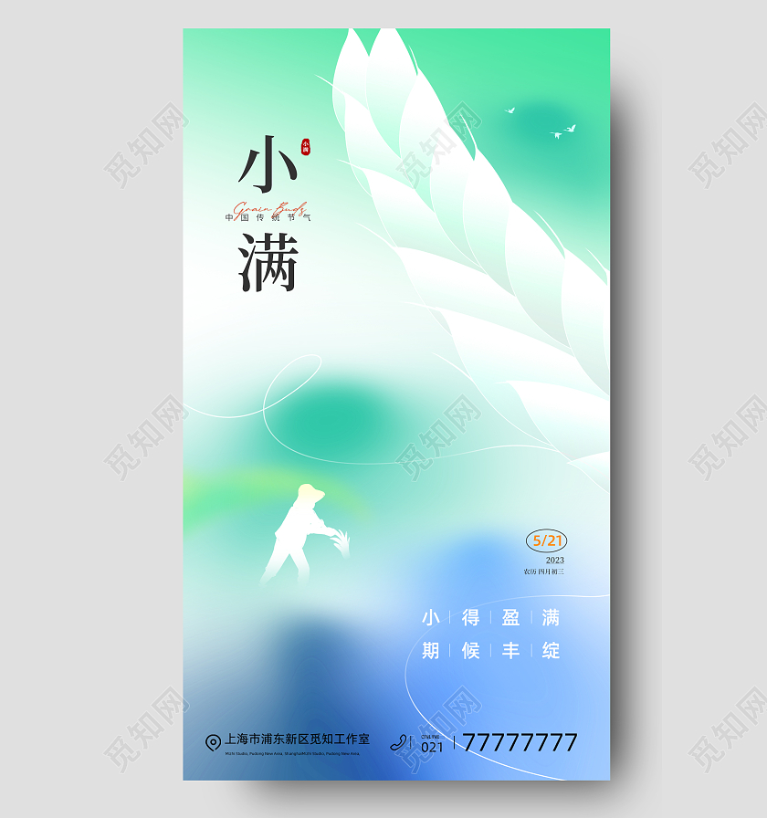弥散风小满节气手机海报